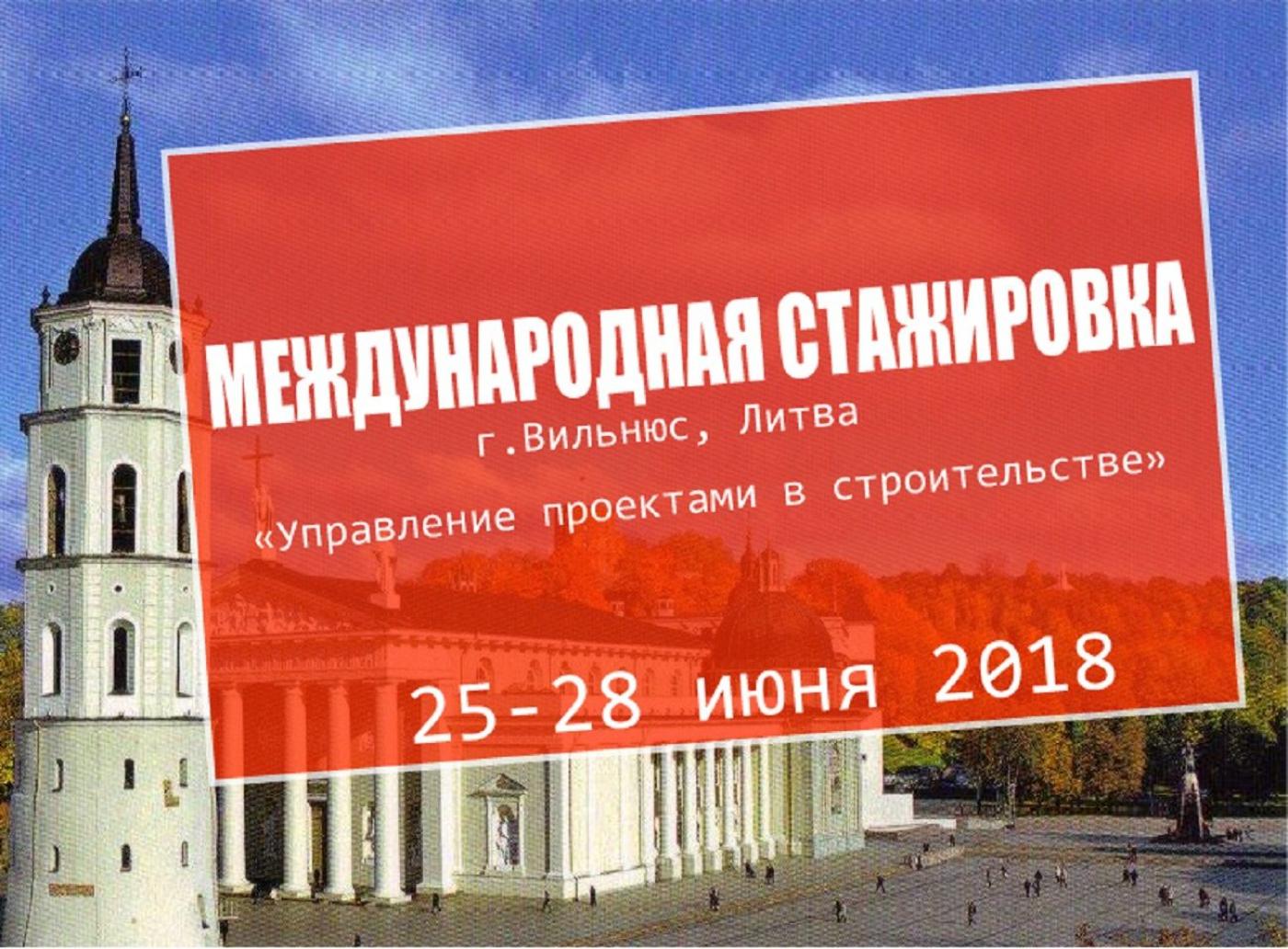 Международная деловая образовательная стажировка «Управление проектами в строительстве» с 25 по 28 июня 2018 года (ОБНОВЛЕНО)